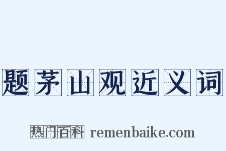 题茅山观近义词是什么意思的图片